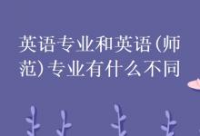 教育資訊:英語(yǔ)專業(yè)和英語(yǔ)(師范)專業(yè)有什么不同