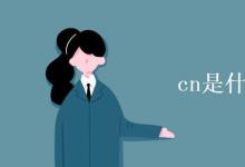 教育資訊：cn是什么詞性的縮寫