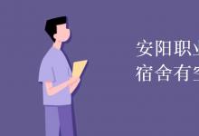 教育資訊：安陽職業(yè)技術學院宿舍有空調嗎