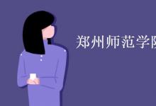 教育資訊：鄭州師范學院宿舍有空調(diào)嗎