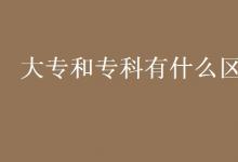 教育資訊：大專和?？朴惺裁磪^(qū)別
