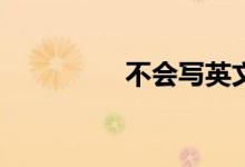 不會(huì)寫英文作文怎么辦？