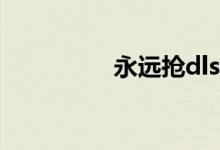 永遠(yuǎn)搶dlss是什么意思？