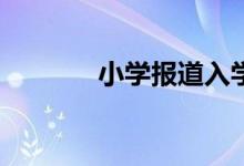 小學報道入學通知書還要嗎？