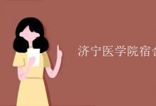 教育資訊:濟寧醫(yī)學(xué)院宿舍有空調(diào)嗎