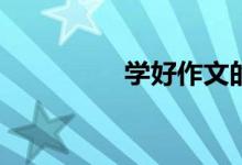 學(xué)好作文的方法是什么？