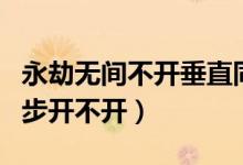 永劫無間不開垂直同步就卡（永劫無間垂直同步開不開）