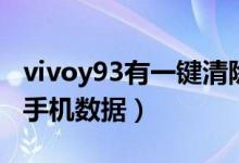 vivoy93有一鍵清除角標（vivoy93怎么清除手機數(shù)據(jù)）