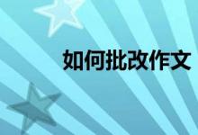 如何批改作文？批改作文的要求。
