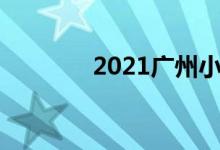 2021廣州小學(xué)入學(xué)報(bào)名時間