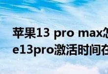 蘋果13 pro max怎么查看激活數(shù)據(jù)（iphone13pro激活時間在哪看）