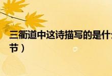 三衢道中這詩描寫的是什么季節(jié)(三衢道中描寫的是什么季節(jié))