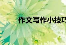 作文寫(xiě)作小技巧,讓作文多得10分！