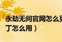 永劫無間官網(wǎng)怎么更新補?。ㄓ澜贌o間更新補丁怎么用）