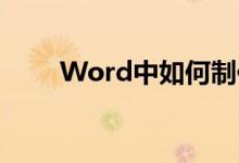 Word中如何制作作文作文格子紙？