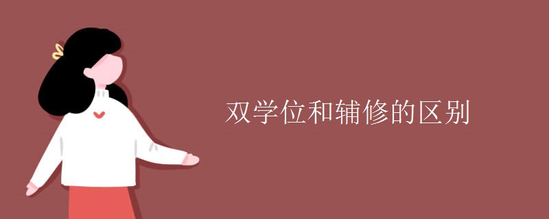 雙學位和輔修的區(qū)別