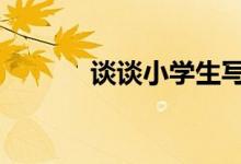 談?wù)勑W(xué)生寫(xiě)日記---寫(xiě)好作文