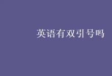 教育資訊：英語(yǔ)有雙引號(hào)嗎