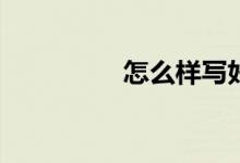 怎么樣寫(xiě)好小動(dòng)物作文？
