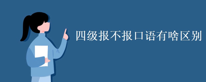 四級報(bào)不報(bào)口語有啥區(qū)別