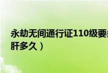 永劫無(wú)間通行證110級(jí)要多少金磚（永劫無(wú)間通行證110要肝多久）