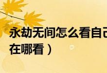 永劫無(wú)間怎么看自己成就（永劫無(wú)間成就統(tǒng)計(jì)在哪看）