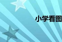 小學(xué)看圖寫作怎么寫？