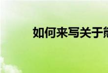 如何來寫關(guān)于熊貓的300字作文？