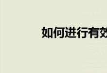 如何進行有效的小學(xué)作文教學(xué)