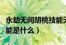 永劫無(wú)間胡桃技能天賦最新（永劫無(wú)間胡桃技能是什么）