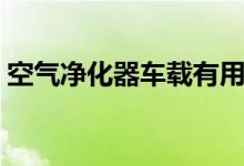 空氣凈化器車(chē)載有用嗎（空氣凈化器有用嗎）