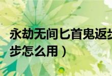 永劫無(wú)間匕首鬼返步怎么使用（永劫無(wú)間遮影步怎么用）
