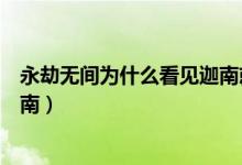 永劫無(wú)間為什么看見(jiàn)迦南就秒退（永劫無(wú)間為什么都愛(ài)玩迦南）