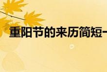 重陽(yáng)節(jié)的來(lái)歷簡(jiǎn)短一點(diǎn)的（重陽(yáng)節(jié)的來(lái)歷）