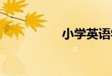 小學(xué)英語學(xué)習提分攻略