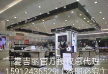 玉溪麥吉麗專柜、玉溪麥吉麗總代理