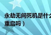永劫無(wú)間死機(jī)是什么問(wèn)題(永劫無(wú)間死機(jī)只能重啟嗎)