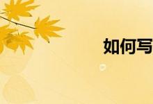 如何寫長(zhǎng)篇作文？