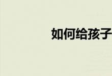 如何給孩子打印作文稿紙？