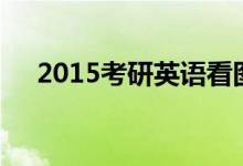 2015考研英語(yǔ)看圖作文：勾勒作文結(jié)構(gòu)