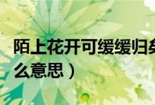 陌上花開(kāi)可緩緩歸矣是什么意思（陌上花開(kāi)什么意思）