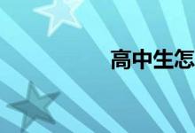 高中生怎么練習作文?
