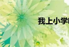 我上小學(xué)啦兒童簡(jiǎn)筆畫(huà)