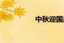 中秋迎國(guó)慶手抄報(bào)小學(xué)
