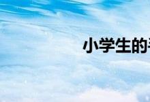 小學(xué)生的手抄報怎么做