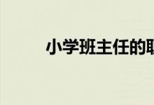 小學(xué)班主任的職責(zé)與任務(wù)是什么？