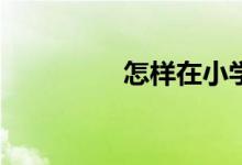 怎樣在小學(xué)旁開(kāi)文具店？