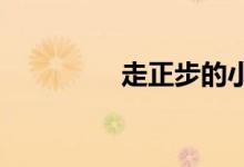 走正步的小學(xué)生的簡(jiǎn)筆畫(huà)