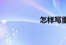 怎樣寫重陽(yáng)節(jié)的作文