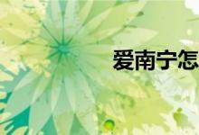 愛(ài)南寧怎么報(bào)名小學(xué)？
